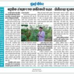 बहुपीक तंत्रज्ञान एक क्रांतिकारी पद्धत – शेतीतज्ज्ञ मुज्जफर हुसैन