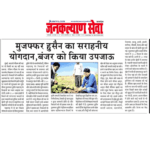 मुजफ्फर हुसैन का सराहनीययोगदान, बंजर को किया उपजाऊ