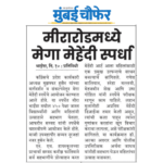 मीरारोडमध्ये मेगा मेहेंदी स्पर्धा