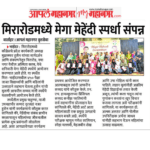मिरारोडमध्ये मेगा मेहेंदी स्पर्धा संपन्न