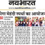 मेगा मेहंदी स्पर्धा का आयोजन