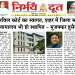 सिविल कोर्ट का स्वागत, शहर में जिला सत्र न्यायालय भी हो स्थापित – मुजफ्फर हुसैन