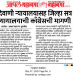 दिवाणी न्यायालयासह जिल्हा सत्र न्यायालयाची काँग्रेसची मागणी
