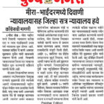 मीरा-भाईंदरमध्ये दिवाणीन्यायालयासह जिल्हा सत्र न्यायालय हवे