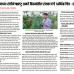 मसाल्याच्या शेतीने पालटू शकते विदर्भातील शेतकऱ्यांचे आर्थिक चित्र – शेतीतज्ञ मुझफ्फर हुसैन