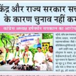 केंद्र और राज्य सरकार सत्ता केंद्रीकरण के कारण चुनाव नहीं करवा रही हैं