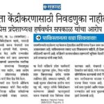 सत्ता केंद्रीकरणासाठी निवडणुका नाहीत