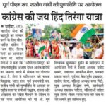 कांग्रेस की जय हिंद तिरंगा यात्रा