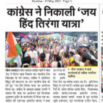 कांग्रेस ने निकाली ‘जय हिंद तिरंगा यात्रा’