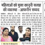 महिलाओं को मुफ्त कानूनी सलाह की व्यवस्था आफरीन सय्यद