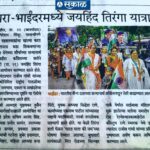 मिरा-भाईंदरमध्ये जयहिंद तिरंगा यात्रा