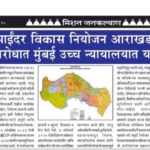 मीरा-भाईंदर विकास नियोजन आराखड्याच्या त्रुटीं विरोधात मुंबई उच्च न्यायालयात याचिका