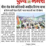 मीरा रोड येथे काँग्रेसची जयहिंद तिरंगा यात्रा