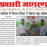 कांग्रेस में विनय मिश्रा ने किया पक्ष प्रवेश