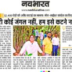डोंगरी कोई जंगल नहीं, हम इसे कटने नहीं देंगे