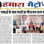 अन्य भाषाओं के साथ मराठी का गौरव बना रहना चाहिए