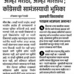 ‘आम्ही मराठी, आम्ही भारतीय’; काँग्रेसची सामंजस्याची भूमिका