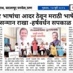 इतर भाषांचा आदर ठेवून मराठी भाषेचा सन्मान राखा – हर्षवर्धन सपकाळ