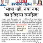‘भाषा नहीं, नया नगर का इतिहास समझिए ‘