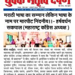 मराठी भाषा का सम्मान लेकिन भाषा के नाम पर मारपीट निंदनीय !! – हर्षवर्धन सकपाल (महाराष्ट्र कॉंग्रेस अध्यक्ष )