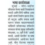 मीरा रोडमध्ये काँग्रेसची भाषा कार्यशाळा
