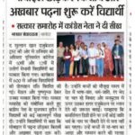 मोबाइल छोड़कर किताबें और अखबार पढ़ना शुरू करें विद्यार्थी