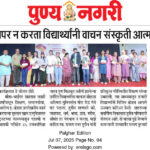 मोबाईलचा वापर न करता विद्यार्थ्यांनी वाचन संस्कृती आत्मसात करावी