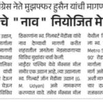 काँग्रेस नेते मुझफ्फर हुसैन यांची मागणी स्व. गिल्बर्ट जॉन मेंडोंसा यांचे नाव नियोजित मेट्रो रेल्वे स्टेशन मार्गाला द्या