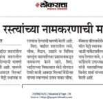 चौक, रस्त्यांच्या नामकरणाची मागणी