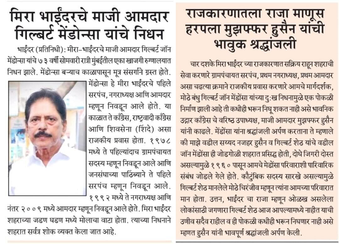 मिरा भाईंदरचे माजी आमदार गिल्बर्ट मेंडोन्सा यांचे निधन