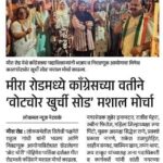मीरा रोडमध्ये काँग्रेसच्या वतीने ‘वोटचोर खुर्ची सोड’ मशाल मोर्चा