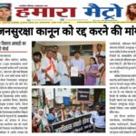 जनसुरक्षा कानून को रद्द करने की मांग