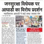 जनसुरक्षा विधेयक पर आघाडी का विरोध प्रदर्शन