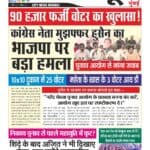 90 हजार फर्जी वोटर का खुलासा! कांग्रेस नेता मुझफ्फर हुसैन