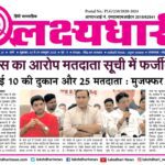 कांग्रेस का आरोप मतदाता सूची में फर्जीवाड़ा 10 बाई 10 की दुकान और 25 मतदाता मुजफ्फर हुसैन