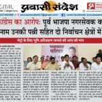 कांग्रेस का आरोपः पूर्व भाजपा नगरसेवक का नाम उनकी पत्नी सहित दो निर्वाचन क्षेत्रों में