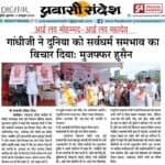 गांधीजी ने दुनिया को सर्वधर्म समभाव का विचार दिया मुजफ्फर हुसैन