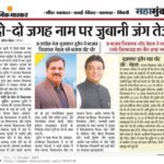 दो-दो जगह नाम पर जुबानी जंग तेज