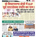 दो विधानसभा क्षेत्रों में BJP पूर्व नगरसेवक दंपत्ति का नाम् !