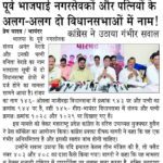 पूर्व भाजपाई नगरसेवकों और पत्नियों के अलग-अलग दो विधानसभाओं में नाम !