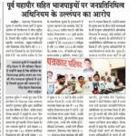 पूर्व महापौर सहित भाजपाइयों पर जनप्रतिनिधित्व अधिनियम के उल्लंघन का आरोप