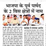 भाजपा के पूर्व पार्षद के 2 विस क्षेत्रों में नाम