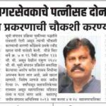 भाजपाच्या माजी नगरसेवकाचे पत्नीसह दोन मतदारसंघात नाव