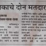 माजी नगरसेवकाचे दोन मतदारयाद्यांत नाव