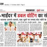 मीरा-भाईंदर में डबल वोटिंग का संग्राम