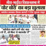 मीरा-भाईंदर विधानसभा में ‘वोट चोरी’ का बड़ा खुलासा