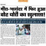 मीरा-भायंदर में फिर हुआ वोट चोरी का खुलासा !