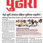 मेट्रो भूमी संपादन प्रक्रिया चुकीच्या पद्धतीने