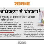 मेट्रो – ९ के भूमि अधिग्रहण में घोटाला !