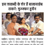 इस शताब्दी के शेर हैं बालासाहेब ठाकरे: मुझफ्फर हुसैन